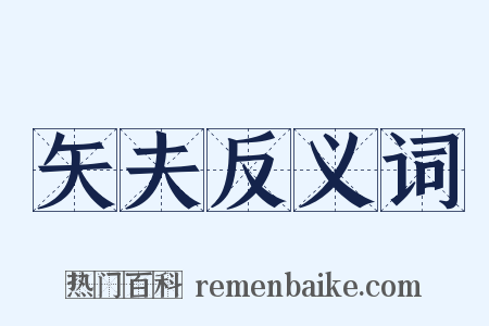 矢夫反义词是什么意思的图片
